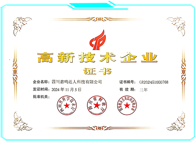 高新技术企业